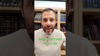 לשון דקה לימוד בהלכות הלשון שיעור עח מצווה עם זהירות #דףיומי #הליכה #shorts#תורה#motivation #torah