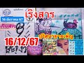 เริงสาร“ปริศนายายเพ็ญ”16/12/67“แอดนอนู๋”10เลขสลาก5ภาค