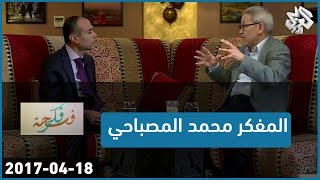 فسحة فكر | المفكر المغربي محمد المصباحي