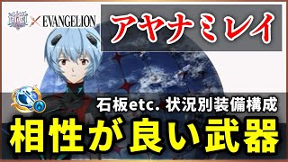 【白猫】アヤナミレイ(斧)　状況別装備構成・配布モチーフ＋4本の相性が良い武器解説！【実況・EVANGELION】