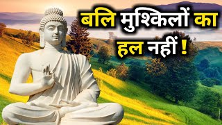 बलि मुश्किलों का हल नहीं | Gautam Buddha Motivational Story | Real Story Gautam Buddha