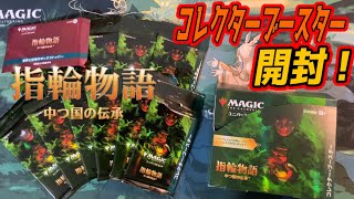 【MTG開封】指輪物語：中つ国の伝承　コレブ開封5BOX目！『The Lord of the Rings: Tales of Middle-earth』 #MTGLTR