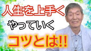 【水口清一＃057】人生を上手くやっていくコツとは‼