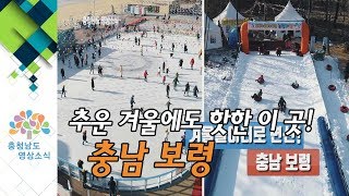 추운 겨울에도 핫한 이 곳! 충남 보령