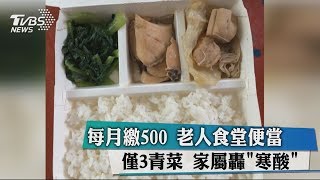 每月繳500 　老人食堂便當僅3青菜　家屬轟「寒酸」