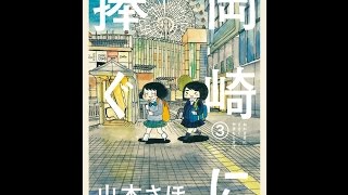 【紹介】岡崎に捧ぐ 3 BIG SUPERIOR COMICS SPECIAL （山本 さほ）