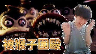 黑暗詭計 Dark Deception，初體驗就被猴子圍毆