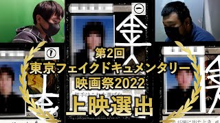 【入選】第2回 東京フェイクドキュメンタリー映画祭2022『【TCG発掘隊】死のゲーム⁉～金神骨牌(こんじんかるた)～』