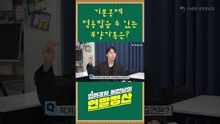 2024년 연말정산 - 기본공제  적용받을 수 있는 부양가족은?