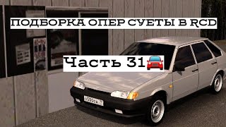 ПОДБОРКА ОПЕР СУЕТЫ В RCD #31