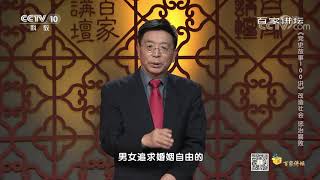 [百家讲坛]《中华人民共和国婚姻法》 为妇女解放创造条件| CCTV百家讲坛官方频道