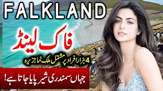 Travel To Falkland island | Full History Documentary About Falkland In Urdu | فاک لینڈ کی سیر