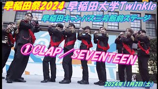 ●💎早稲田祭2024🧡💎早稲田大学Twinkle💎11/2 早稲田キャンパス三号館前ステージ①CLAP／SEVENTEEN