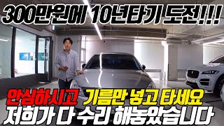 [판매완료] 마음 편하게 운행하세요~ 저희가 정비 다 봤습니다! 10년이상에 300만원이면 가성비 최고입니다!! SM5 판매중