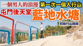 藍地水塘｜第一次一個人行山の旅｜屯門後天堂｜彩虹欄杆 屯門徑 虎地｜初級行山路線