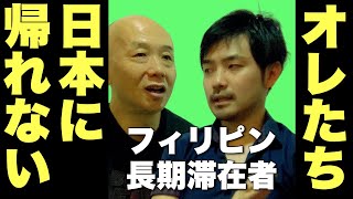 フィリピンに長期滞在すると、なぜ日本に帰れなくなるのか？アキラ先輩, AkiraSenpaiPhilippines