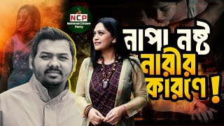 নারীকে ঘিরে এনসিপি’র নীতির নাটক শুরু | Sarwar Tushar Scandal | NCP Politics | Tajnuva Jabeen