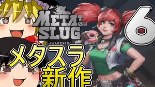 【Metal Slug: Awakening】メタスラ新作　ケプリ攻略！　【ゆっくり実況】