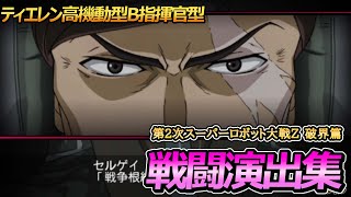 「第2次スーパーロボット大戦Z 再世篇」戦闘演出集：ティエレン高機動型B指揮官型