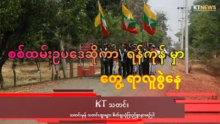 စစ်မူထမ်း ဥပဒေ ရန်ကုန်မှာဘာတွေဖြစ်နေပြီလဲ