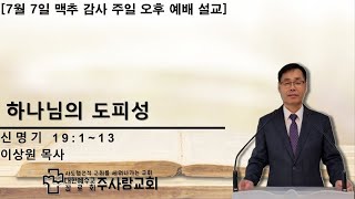 [진주주사랑교회] 2024년 7월 7일 맥추감사주일오후예배설교 [하나님의 도피성ㅣ이상원 목사]