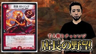 【店長の野望1000人斬りチャレンジ】vs　赤単ガトリング（トマト）【デュエルマスターズ】