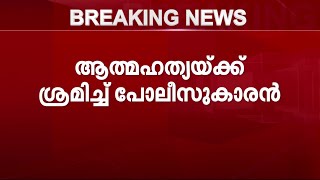 പോലീസ് സ്റ്റേഷനിൽ പോലീസുകാരൻ ആത്മഹത്യയ്ക്ക് ശ്രമിച്ചു| Mathrubhumi News