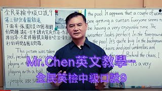 Mr.Chen英文教學--全民英檢中級口說9(GEPT中級)