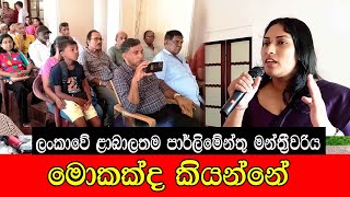 ලංකාවේ ළාබාලතම පාර් ලිමේන්තු මන්ත්‍රීවරිය මොකක්ද කියන්නේ  #mojonewslk