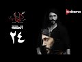مسلسل كفر دلهاب - الحلقة (24) - Kafr delhab Series