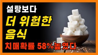 치매를 유발하는 설탕보다 더 위험한 음식, 알고 계셨나요?