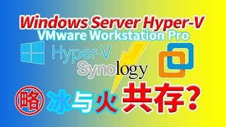 【老高分享】Windows Server Hyper-V与VMware Workstation Pro的共存方法 解决冲突办法 N5105 6005 7505核显硬解与群晖同时使用