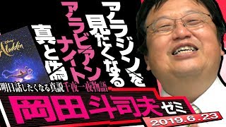 岡田斗司夫ゼミ#287（2019.6）『アラジン』特集、原作『アラビアン・ナイト』から、アニメ版・実写版まで徹底研究！