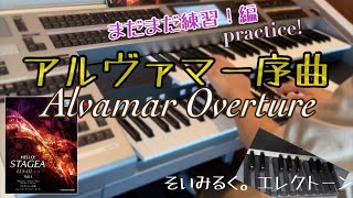 【練習動画】アルヴァマー序曲［エレクトーン］