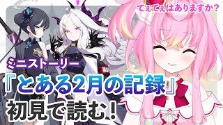 【🌟 #ブルアカ 】百合好きが『とある2月の記録』ミニストーリー読みます！【 #新人vtuber / #ゲーム実況 】