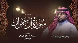 الليلة الرابعة| ما تيسر من سورة آل عمران  | ليالي رمضان 1446 | القارئ : محمد الفارسي | جامع التقوى