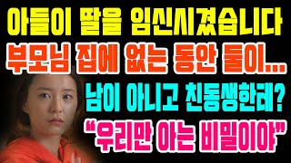 10년동안 아들과 딸 소름끼친 비밀! 딸 뱃속에 아이의 친아빠는?! \