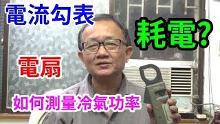 電流勾表如何測量冷氣與家中各種電器功率 /愛迪先生