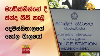 මැණික්හින්නේ දී ඡන්ද නීති කැඩූ දෙමස්සිනාලගේ ගෝල බාලයෝ - Hiru News