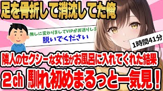 【総集編】2ch馴れ初めまるっと一気見！足を骨折して消沈してた俺隣人のセクシーな女性ががお風呂に入れてくれた結果【作業用】