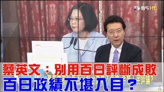 蔡英文：別用百日評斷執政成敗 百日政績不堪入目？少康戰情室 20160822 (完整版)