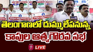 LIVE🔴-తెలంగాణ లో దుమ్ములేపనున్న కాపుల ఆత్మగౌరవ సభ | Telangana | Prime9 News