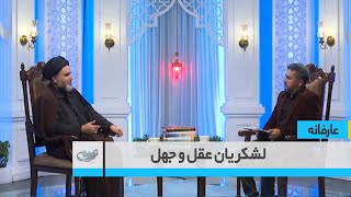 لشکریان عقل و جهل _ عارفانه _ 1403/08/26