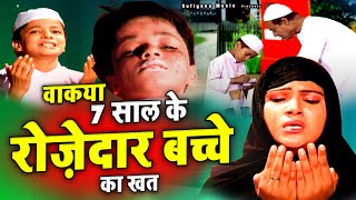 ये वाक़िअ आपको पूरे रमजान रखने की हिम्मत देगा - Waqia 7 Saal Ke Bachhe Ka Khat - Ramazan Mubarak