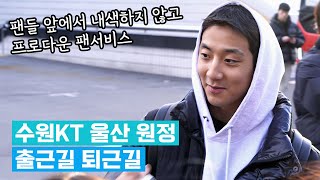 허훈 수원KT 울산 원정 출근길 퇴근길 | 이거시 프로의 팬서비스 _ KBL 4K 직캠