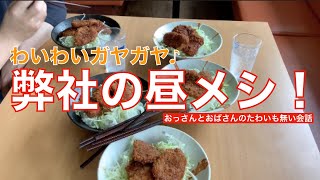 【サラメシ】おっさんとおばさんの楽しいカツ丼タイム。