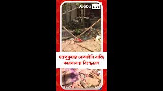 দত্তপুকুরের বেআইনি বাজি কারখানায় বিস্ফোরণ