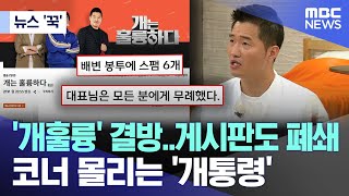 [뉴스 '꾹'] '개훌륭' 결방..게시판도 폐쇄  코너 몰리는 '개통령' (2024.05.21/MBC뉴스)