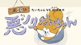 「悪ノリだいちゃん」アニメ【秋田犬たれみみだいちゃんシーズン2】第20話