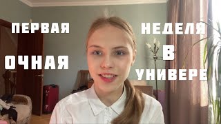 ПЕРВЫЕ ДНИ В УНИВЕРЕ// учеба в РХТУ//Университетские будни